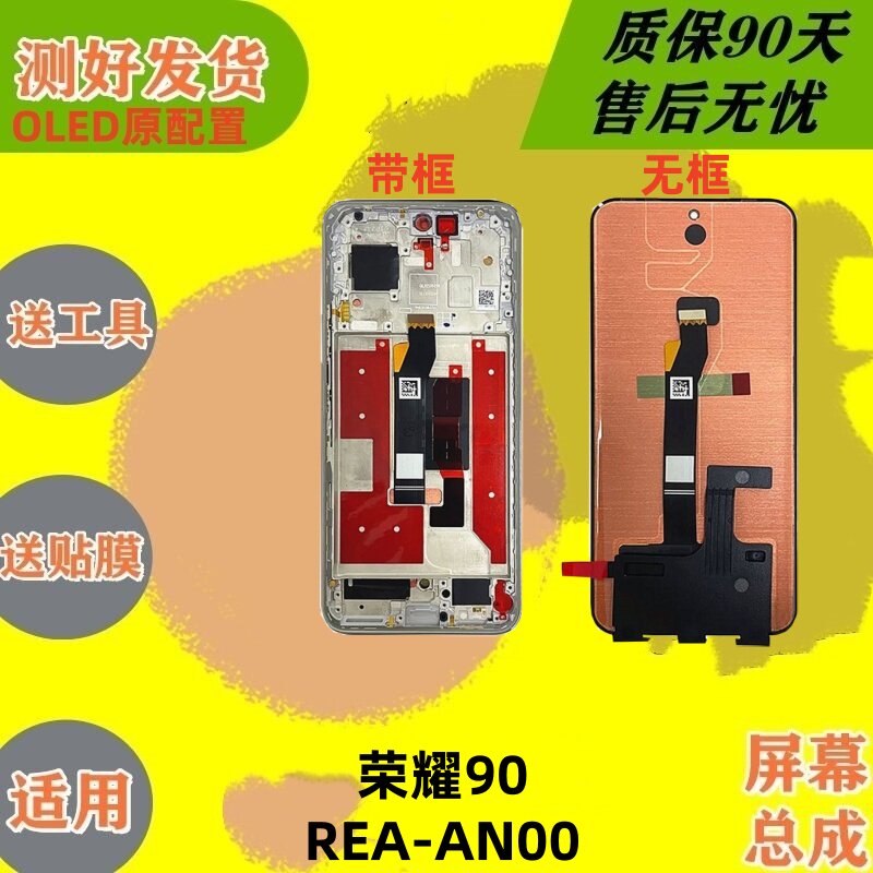 适用于荣耀90屏幕总成带框