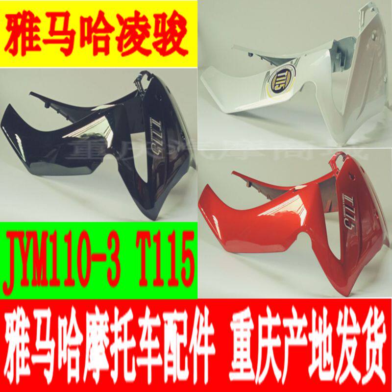 雅马哈摩托车配件JYM110-3凌骏T115前挡风板前围前包围前鱼嘴外壳