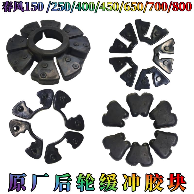 春风CF摩托车后轮胶块
