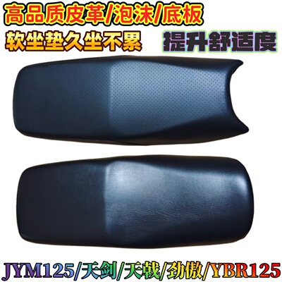 雅马哈天剑天戟劲傲125坐垫总成