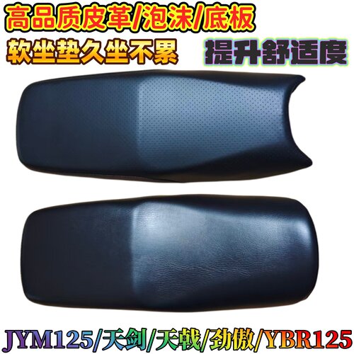 雅马哈天剑天戟劲傲125坐垫总成
