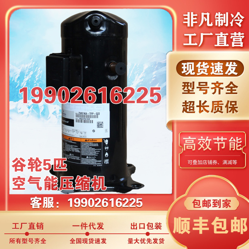 ZW61KA-TFP-522 ZW61KS-TFP-522全新谷轮5匹压缩机ZW61KA-TFP-542
