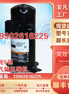 ZW61KA-TFP-522 ZW61KS-TFP-522全新谷轮5匹压缩机ZW61KA-TFP-542