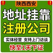 西安公司注册营业执照代办记账报税解除异常工商地址变更办理注销