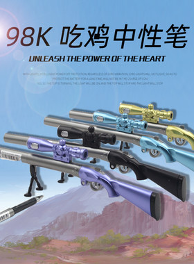 98k吃鸡中性笔绝造型网红