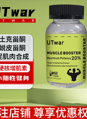 UTwar土克甾酮20%增速肌肉蜕皮甾酮刺蒺藜促睾力量耐力健身补剂