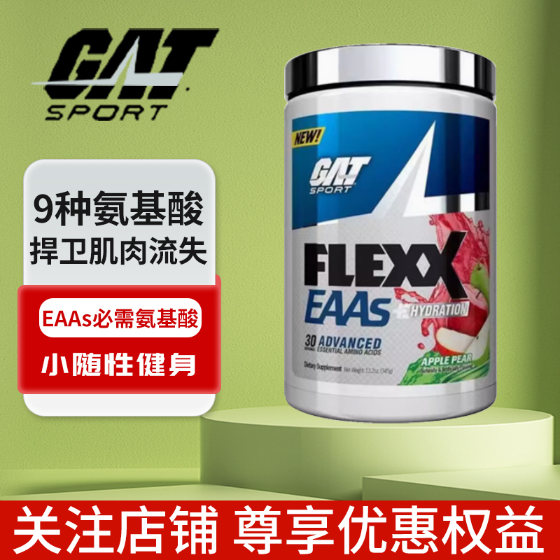 EAA必需氨基酸营养补充剂GAT概特