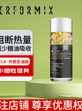 Performix普魅CLA共轭亚油酸120粒黑金版热量阻断糖碳水助燃左旋