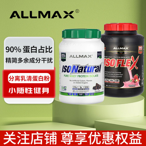 ALLMAX ISOFLEX 纯分离乳清蛋白质粉健身增肌补剂