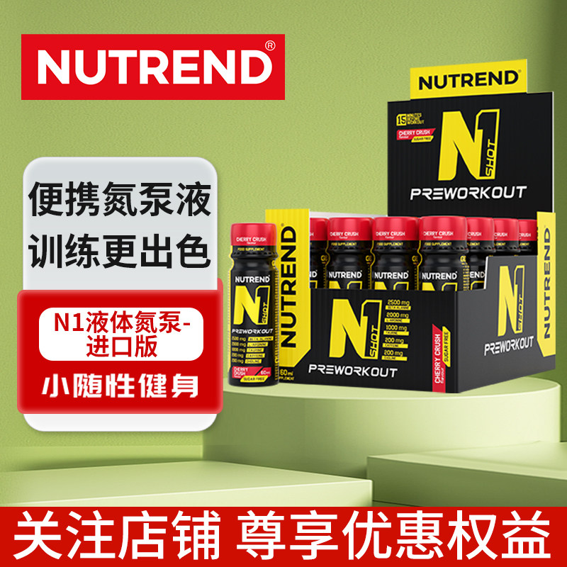 NUTREND捷克进口N1液体氮泵强劲上头男女运动健身补剂20ml*20支