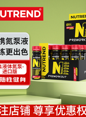 NUTREND捷克进口N1液体氮泵强劲上头男女运动健身补剂20ml*20支