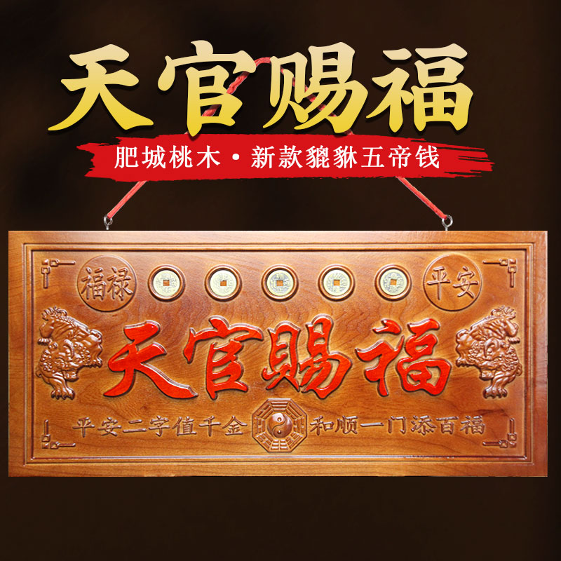 桃木天官赐福貔貅五帝钱挂件