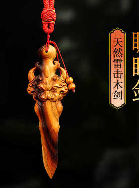 卧室纯天然手工桃木剑