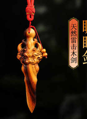 卧室纯天然手工桃木剑