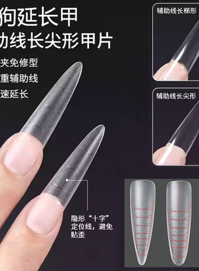 细狗甲片辅助线长梯长尖全半贴超薄无痕磨砂免刻磨延长美甲贴片