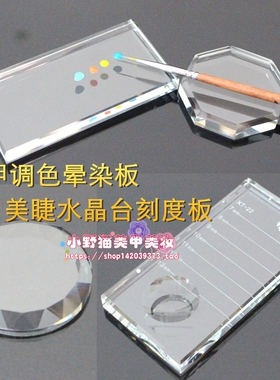 睫毛嫁接垫片板托晕染配色美甲