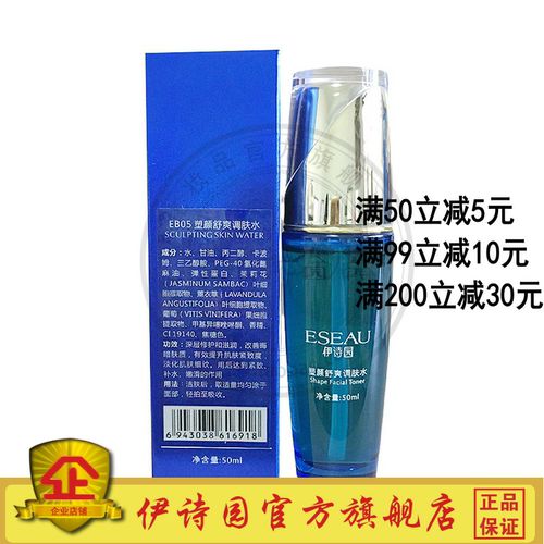 EB05伊诗园塑颜舒爽调肤水50ml原白金水 精华水护肤正品