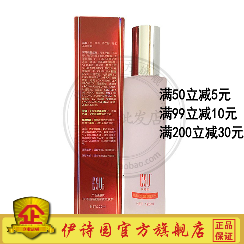 AA12伊诗园活肤抗皱嫩肤水120ml伊诗园水护肤正品润泽化妆品