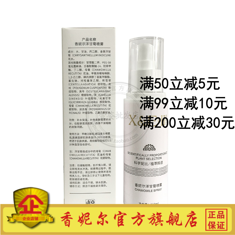 香妮尔洋甘菊喷雾110ml保湿舒缓水正品美容院同款