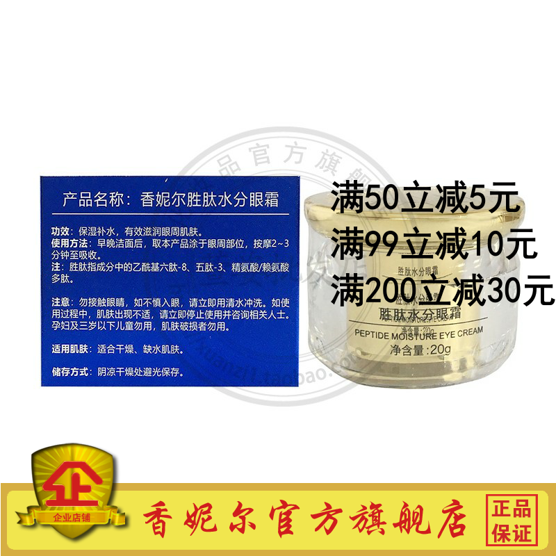 JX19香妮尔胜肽水分眼霜20g淡化眼袋细纹紧致眼周补水黑眼圈