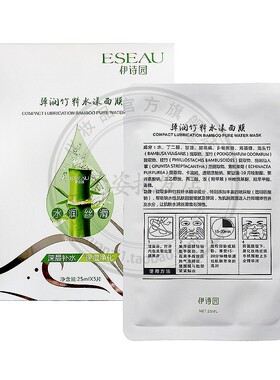 伊诗园弹润竹粹水漾面膜25ml*5片保湿补水滋养深层精华正品