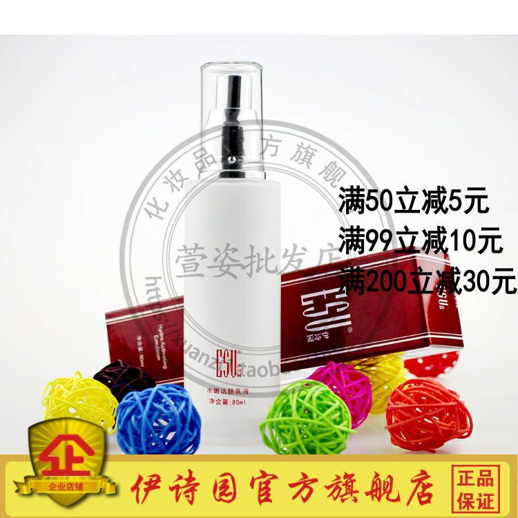 化妆品AA26伊诗园水嫩活肤乳液80ml滋润型保湿