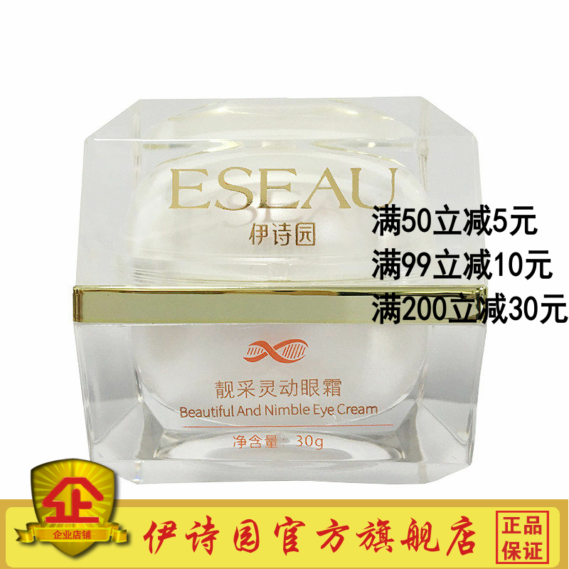 EE02伊诗园靓采灵动眼霜30g原逆时空灵动眼霜紧致眼袋黑眼圈