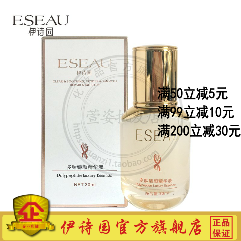 伊诗园多肽臻颜精华液30ml水嫩柔滑修护滋养补水专柜正品护肤品