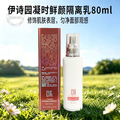 AA58伊诗园凝时鲜颜隔离乳80ml美容修饰护肤化妆品