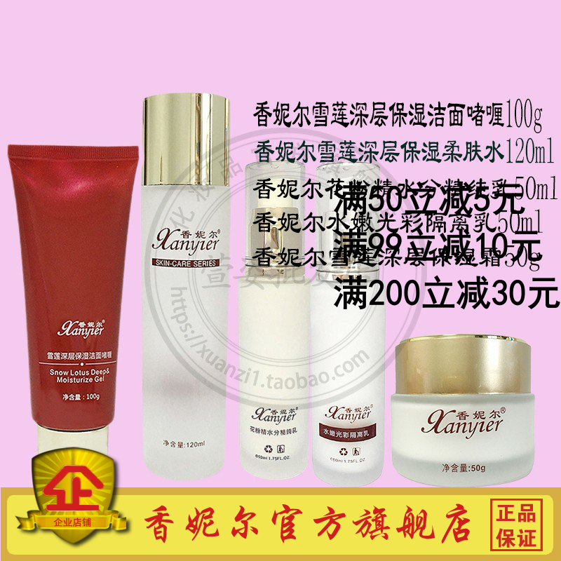 化妆品正品香妮尔雪莲保湿套装组合保湿补水滋养洗面水乳液面霜
