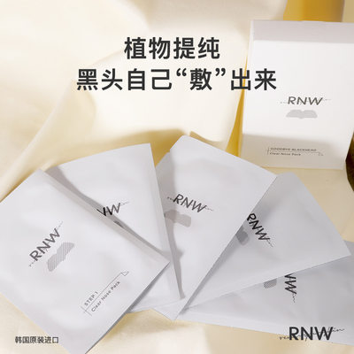 rnw双重净化去黑头鼻贴