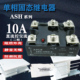 10Ａ固态继电器二相ASH 2小型直流控交流二进二出安全稳定 10DA