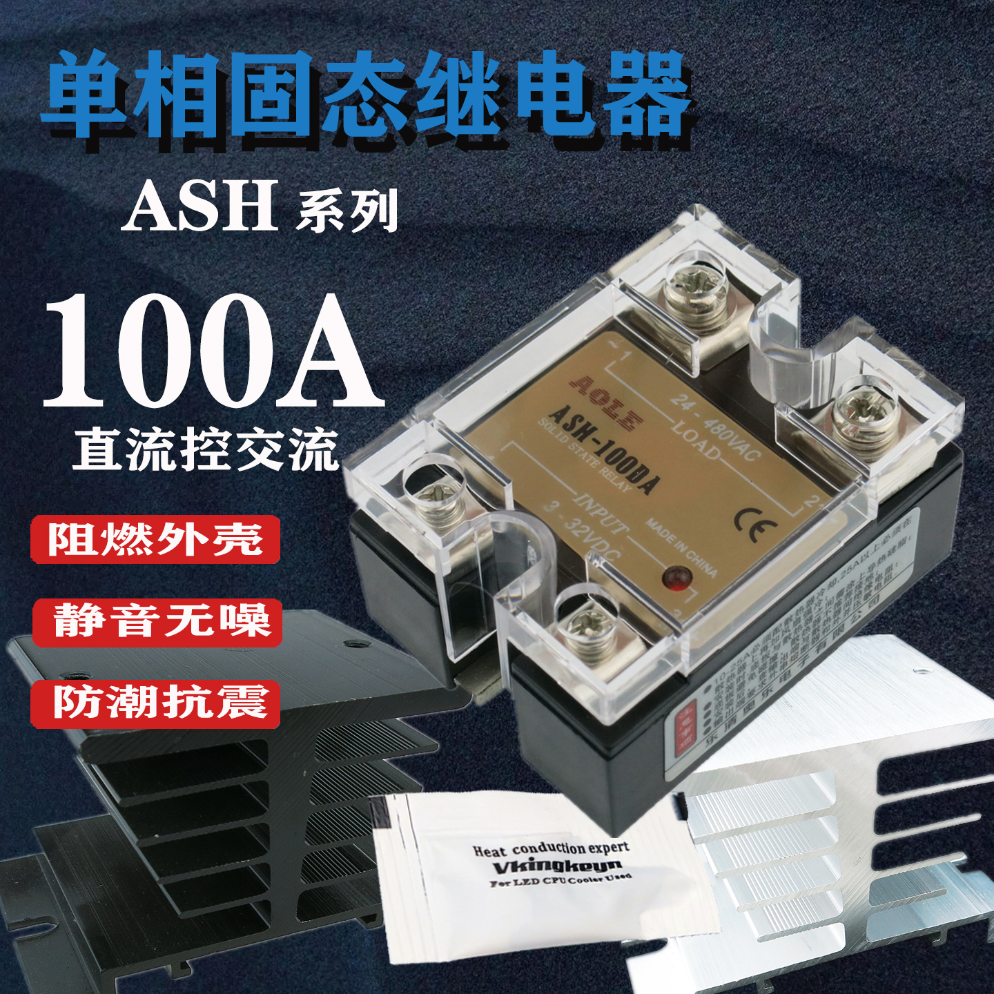 奥乐固态继电器100A直流控交流