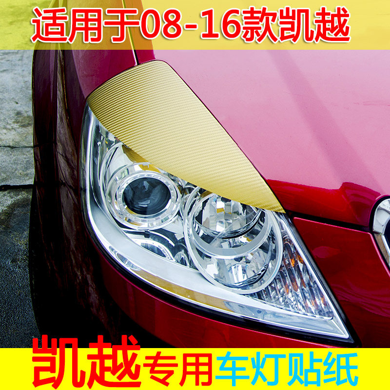 别克凯越改装大灯贴纸碳纤维贴纸个性贴汽车外饰改装用品车灯改装在类目 汽车/用品/配件/改装, 汽车外饰品/加装装潢/防护, 汽车外饰品, 汽车装饰贴中 - 来自Buy2taobao.com提供专业的淘宝代购服务