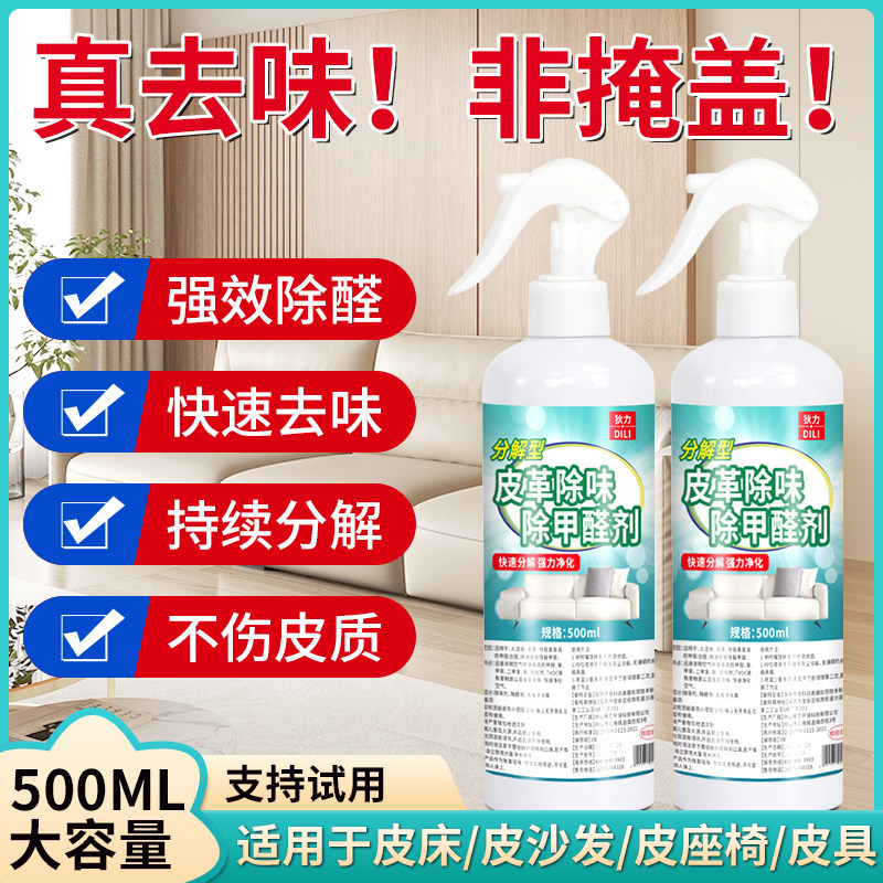 皮革除臭剂皮具皮床汽车皮革深层除异味去甲醛皮质真皮沙发专用剂