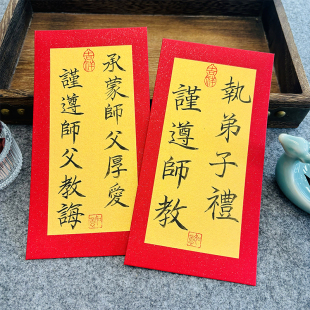 拜师红包纯手写送老师敬师父拜师送师母红包利是封拜师礼原创书法