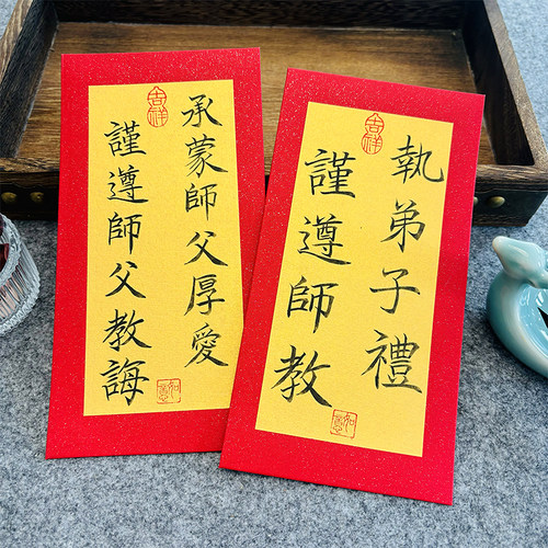 拜师红包纯手写送老师敬师父拜师送师母红包利是封拜师礼原创书法