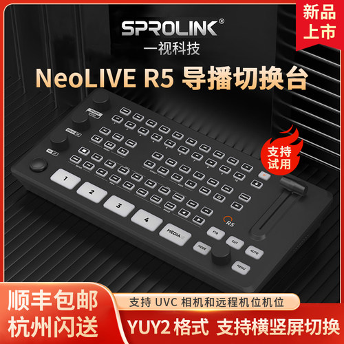 SPROLINK一视科技NEOLIVE R5/R5S导播台直播导播台切换台直播一体