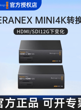 BMD Teranex Mini SDI to HDMI 12G转换器HDMI转SDI 4k格式转换盒