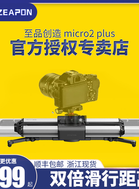 至品创造Micro2 plus电动滑轨micro3 桌面摄影单反相机摄像手机拍