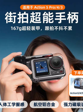 适用大疆Action5pro/4/3街拍手柄套装快门握把兔笼金属边框拓展框