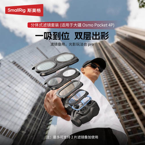 斯莫格适用大疆Pocket 4P云台运动相机镜头磁吸滤镜CPL偏振镜配件