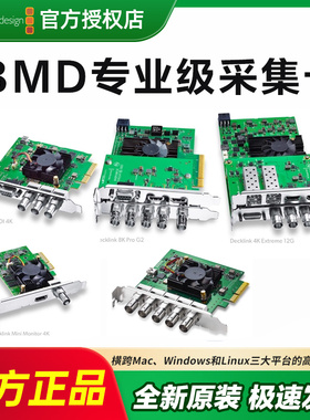 BMD Decklink系列采集卡I/O卡HD/4K输出直播达芬奇实时调色上屏G2