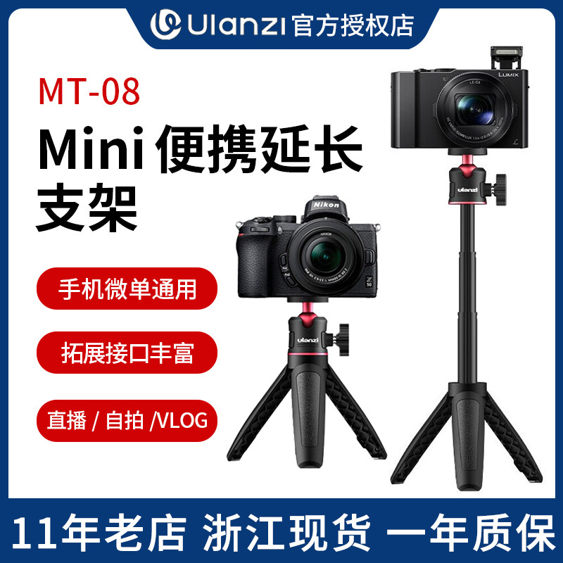 Ulanzi优篮子MT-08迷你桌面支架微单相机通用架小型便携延长自拍