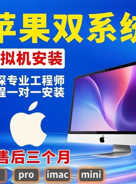 苹果电脑双系统M12安装MAC Air Pro虚拟机windows11远程win10重装