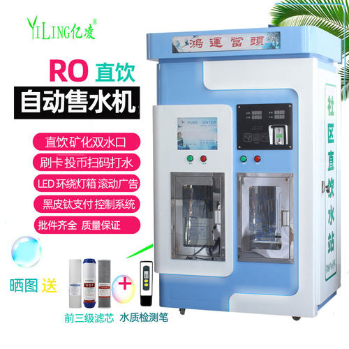 富锶滤芯社区RO直饮自动售水机