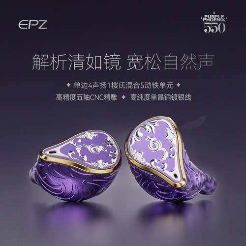 EPZ 550紫凰 五动铁入耳式有线耳机发烧级HIFI监听耳返高保真音质