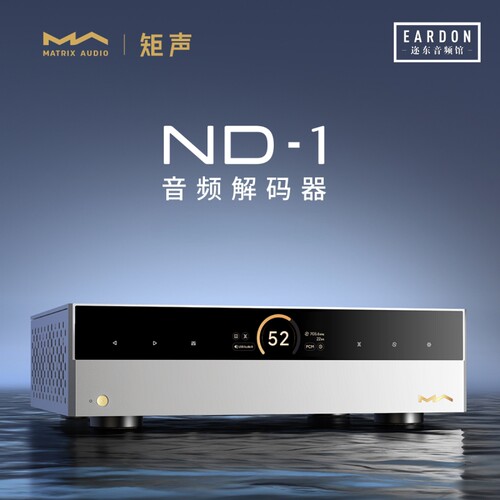 MATRIX/矩声 NA1全平衡台式桌面耳放ND1旗舰发烧HIFI音频解码器