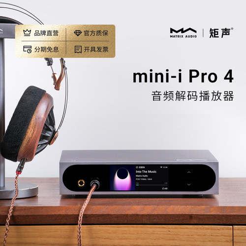 矩声Mini-iPro4数播解码耳放