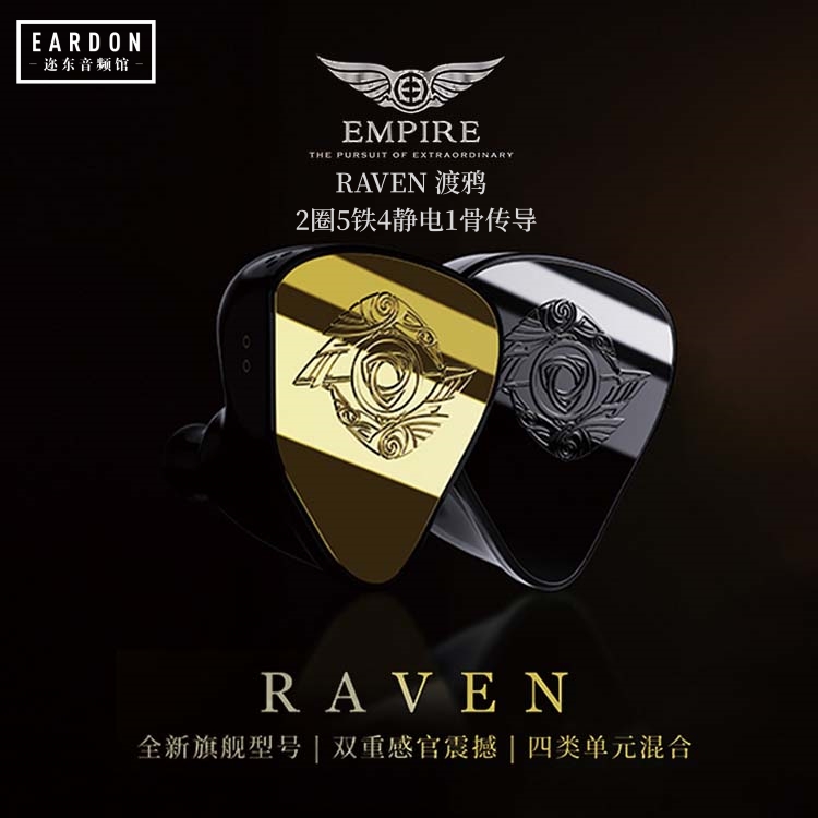 EmpireEarRaven渡鸦入耳式耳机